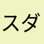 スダチから