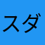 スダチ37