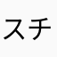 スチャ丸