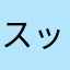 スッシィー