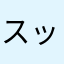スッド