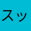 スッポンぱねぇ