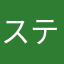 ステぅ