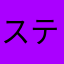 スティクレ