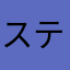 スティッチ！！