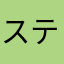 スティビィー