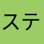 スティンキー2015