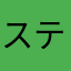 スティング7