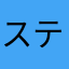 スティンーブン