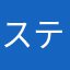 スティービーG