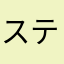 スティーブンス愛子