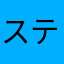 スティーブ・アリノ