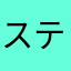 スティーン