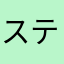 ステイゴールドん