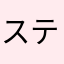 ステップ君2689