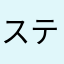 ステッル
