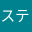 ステテコどっこい