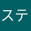 ステハゲ信者