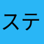 ステハン