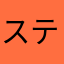 ステマ多くね？