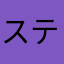 ステラ★