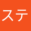 ステラおばはん