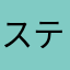 ステラだ