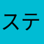 ステラゴー