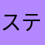 ステラステラステラステラ