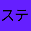 ステラーおじさん