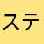 ステラs