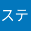 ステルスボーイ田中