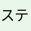 ステルスマーケティングだよ！