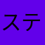 ステルンモルゲン