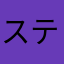 ステロ