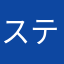 ステーキうまうま