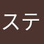 ステージパフォーマー