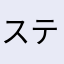 ステージ宮