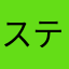 ステージ21の答え…