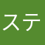 ステージ33