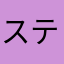 ステーバ
