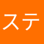 ステ麿