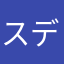 スデニーツルツル