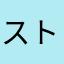 ストえもん