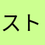 ストおじ
