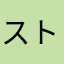 ストさ