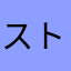ストガ