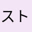ストシャン