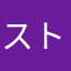 ストゼロわいわい