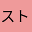 ストック44
